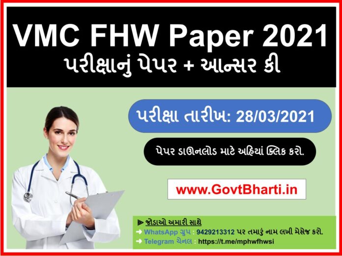 Vadodara Municipal Corporation (VMC) FHW Question Paper and answer key download (28/03/2021)