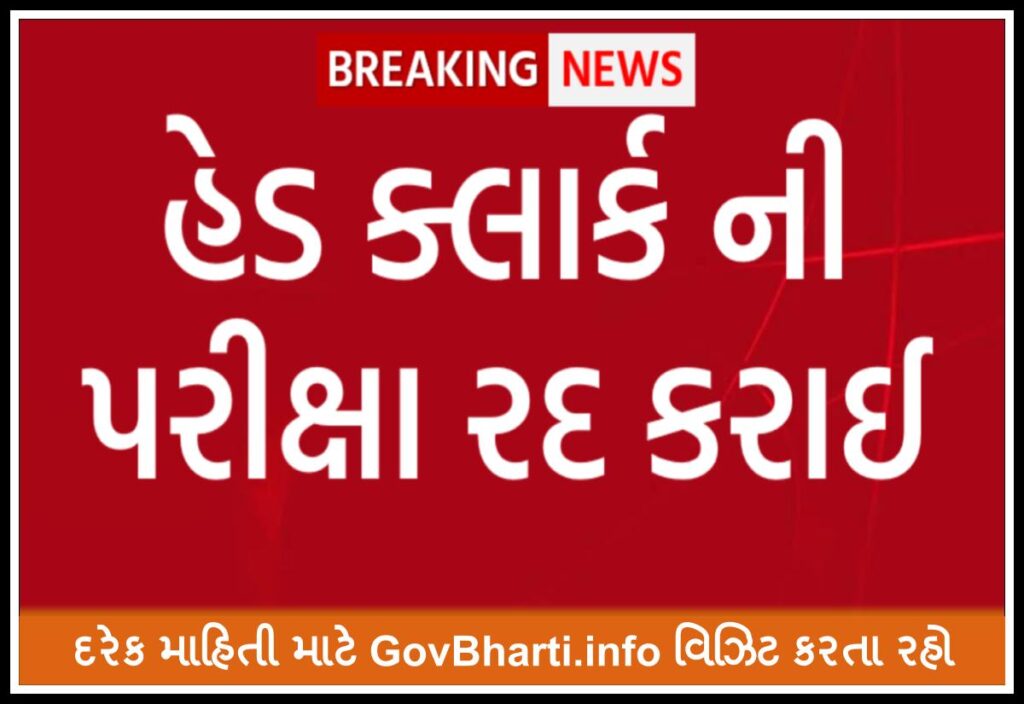 Gujarat head clerk exam cancelled after paper leak, re-exam next year