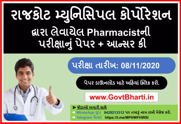 Rajkot Municipal Corporation (RMC) Pharmacist Question Paper and answer key download (08/11/2020)