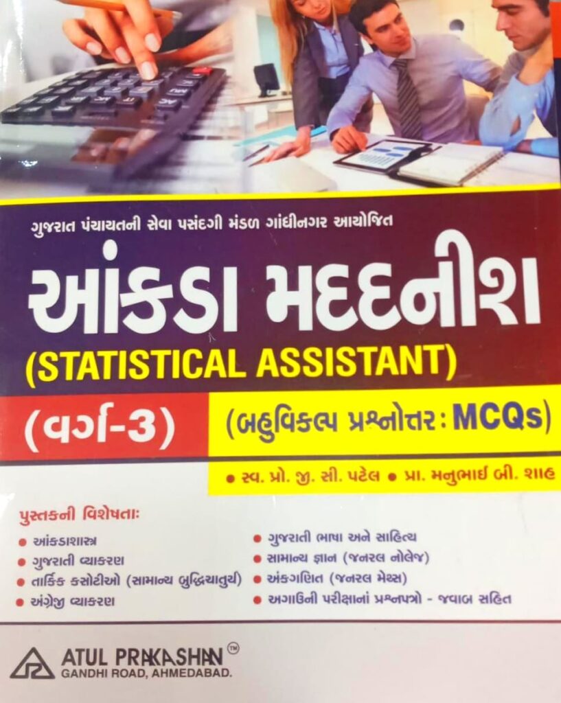 buy આંકડા મદદનીશ statistical assistant book atul prakashan latest edition 2022