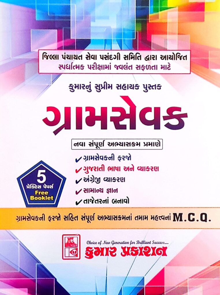 Buy gram sevak book online best for exam 2022