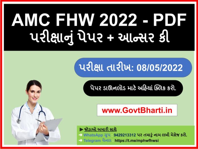 ahmedabad AMC FHW exam Paper pdf download with answer key 2022 inspector question paper pdf 2022