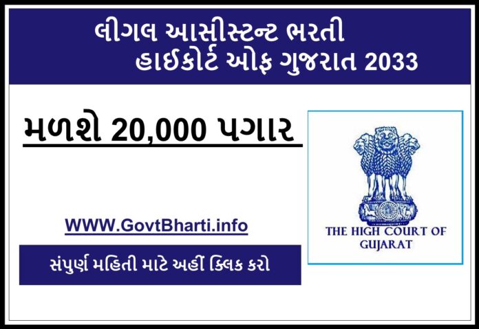 Gujarat high court legal assistant recruitment 2023 apply now last date informational qualification and other information