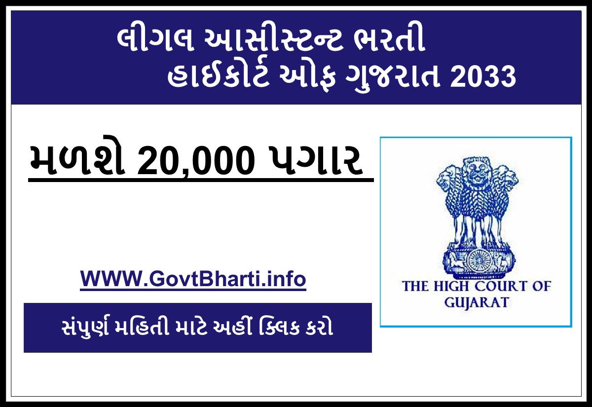 job-gujarat-high-court-legal-assistant-recruitment-2023