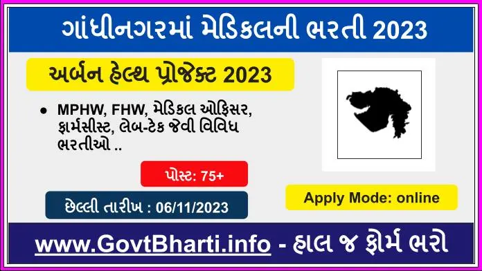 Gandhinagar mphw recruitment in 2023