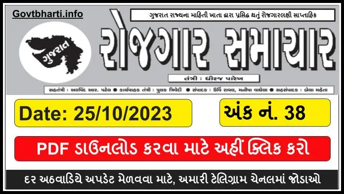 [PDF] Gujarat Rojgar Samachar Pdf Download (25/10/2023)